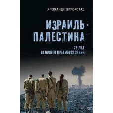 Израиль - Палестина. 75 лет великого противостояния (12+)