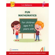 Занимательная математика для детей 4-5 лет (Fun mathematics for children ages 4–5 years old / L.L. Vasilyeva)