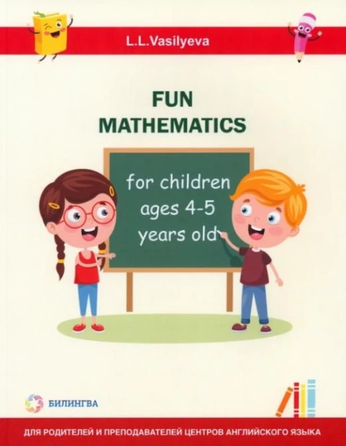 Занимательная математика для детей 4-5 лет (Fun mathematics for children ages 4–5 years old / L.L. Vasilyeva)