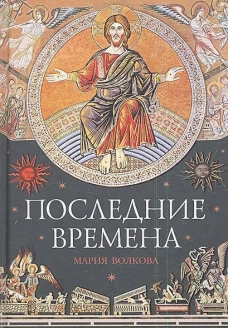 Последние времена