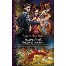 Ольга Иванова: Академия Теней. Рождение феникса