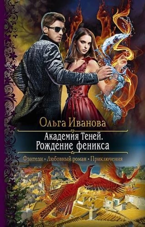 Ольга Иванова: Академия Теней. Рождение феникса