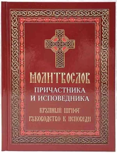 Молитвослов причастника и исповедника. Крупный шрифт: Руководство к исповеди