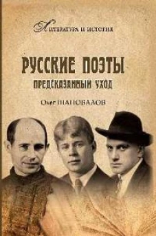 Русские поэты. Предсказанный уход (16+)