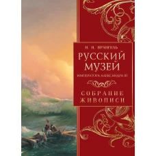 Русский музей императора Александра III. Собрание живописи
