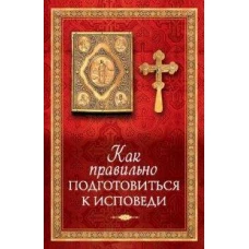 Как правильно подготовиться к исповеди