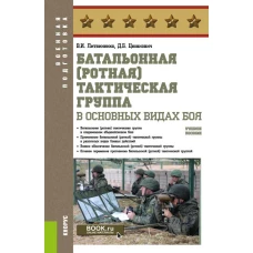 Батальонная (ротная) тактическая группа в основных видах боя. (Бакалавриат). Учебное пособие