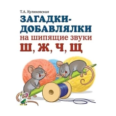 Загадки-добавлялки на шипящие звуки Ш,Ж,Ч,Щ