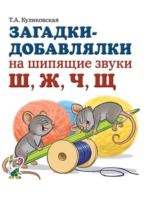 Загадки-добавлялки на шипящие звуки Ш,Ж,Ч,Щ