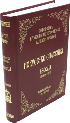 Искусство спасения. Т. 1. Беседы
