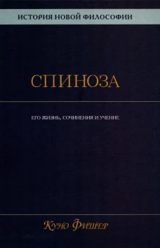 История новой философии. Спиноза: его жизнь,сочинения и учение