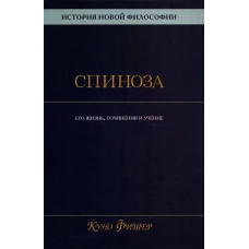 История новой философии. Спиноза: его жизнь,сочинения и учение