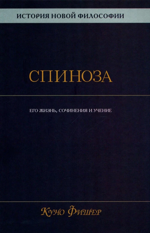 История новой философии. Спиноза: его жизнь,сочинения и учение