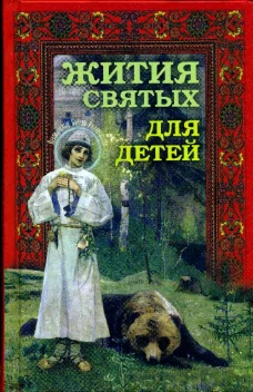 Жития святых для детей