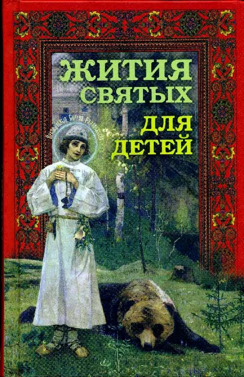 Жития святых для детей