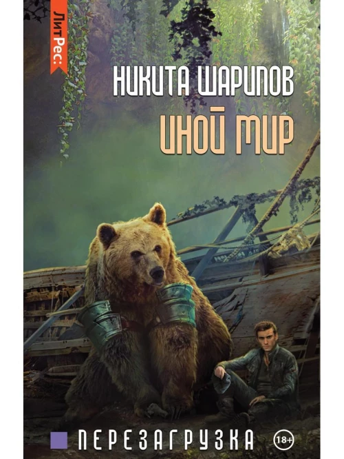 Иной мир. Ч. 3. Перезагрузка
