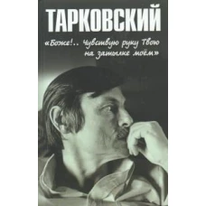 Тарковский.Боже!..Чувствую руку Твою на затылке моём!