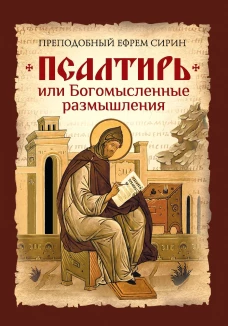 Псалтирь или Богомысленные размышления