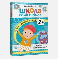 Школа Семи Гномов. Базовый курс. Комплект 2+