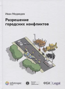 Разрешение городских конфликтов