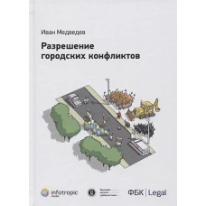 Разрешение городских конфликтов
