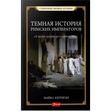 Темная история римских императоров. От Юлия Цезаря до падения Рима