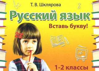 Русский язык: Сборник самостоятельных работ "Вставь букву!": 1-2 кл 21-е изд., стер