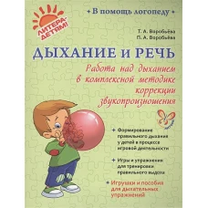 Дыхание и речь: Работа над дыхан.в компл.методике
