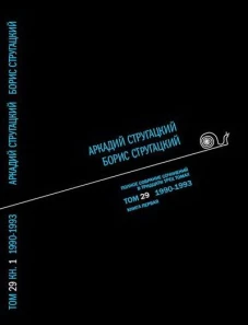 Стругацкий А.Н. Полное С/с: В 33 т.: Т. 29: 1990-1993