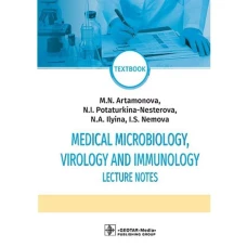 Артамонова, Потарукина-Нестерова, Ильина: Medical Microbiology Virology and Immunol. Lecture
