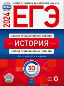 ЕГЭ-2024. История: типовые экзаменационные варианты: 30 вариантов