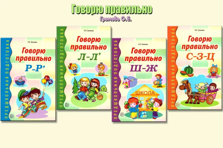 *Комплект. Говорю правильно / Громова О.Е