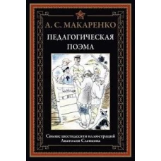 Педагогическая поэма
