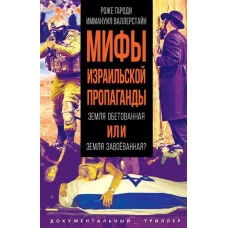 Мифы израильской пропаганды. Земля обетованная или земля завоёванная?