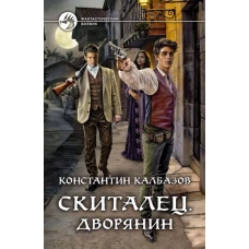 Скиталец. Дворянин