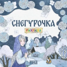 Снегурочка: Раскраска