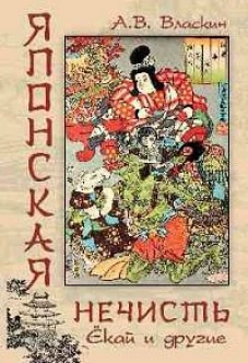 Японская нечисть. Ёкай и другие (12+)