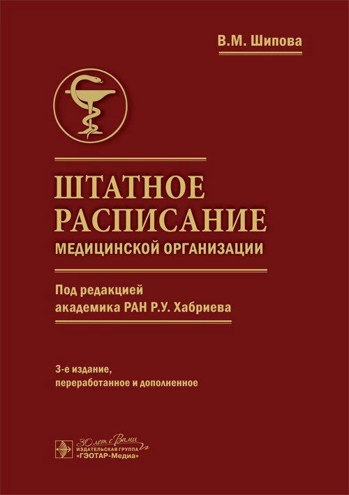 Штатное расписание медицинской организации. 3-е изд., перераб. и доп
