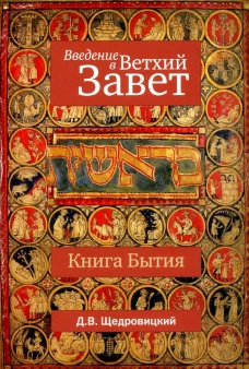 Введение в Ветхий Завет. Книга Бытия. 10-е изд