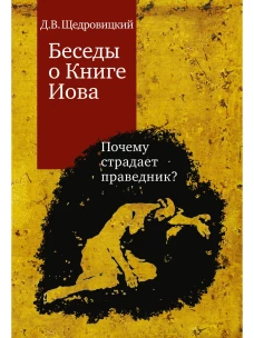 Беседы о Книге Иова. Почему страдает праведник?