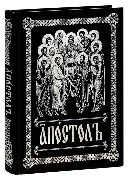 Апостол (на ц/сл., кожа, золот.тиснен.)