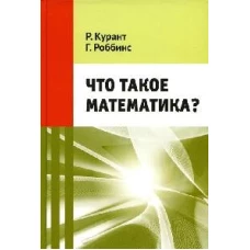Что такое математика? 11-е изд., стер