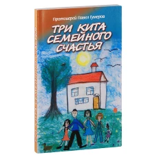 Три кита семейного счастья