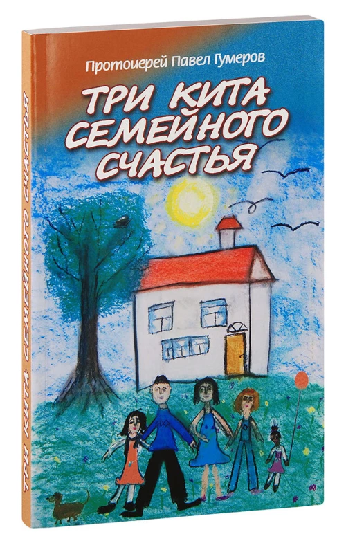 Три кита семейного счастья