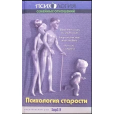 Психология старости. Хрестоматия