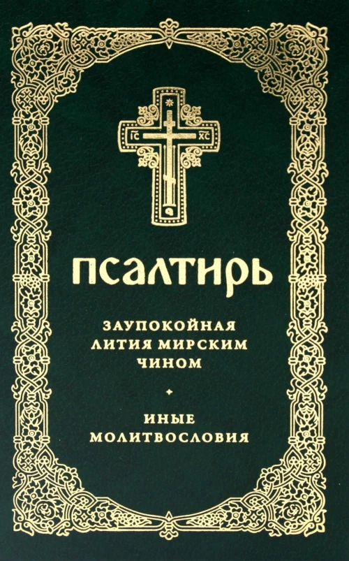 Псалтирь. Давида пророка и царя песнь. Заупокойная лития мирским чином. Иные молитвословия
