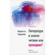 Литература в школе: читаем или проходим? (обл.)