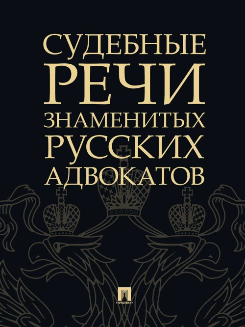 Судебные речи знаменитых русских адвокатов.-2-е изд