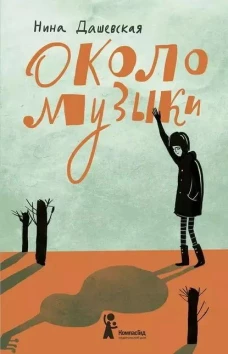 Около музыки (3-е изд.)