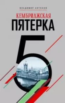 Владимир Антонов: Кембриджская пятерка